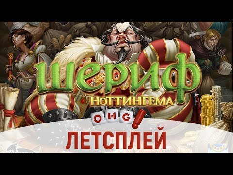Видео: Шериф Ноттингема - летсплей