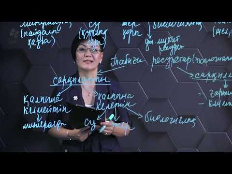 Видео: Табиғи ресурстардың жіктелуі. 7 сынып.
