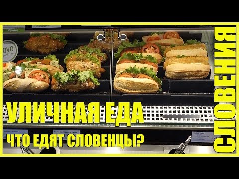 Видео: СЛОВЕНИЯ || УЛИЧНАЯ ЕДА || ЧТО ЕДЯТ СЛОВЕНЦЫ?