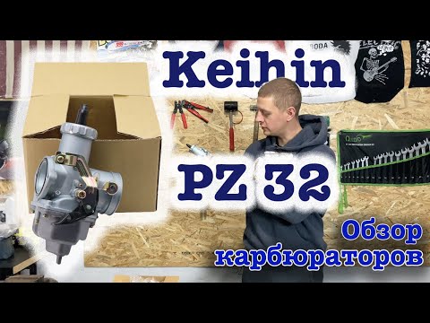 Видео: Обзор карбюраторов Keihin PZ32 - распаковка и устнановка на КМЗ Днепр МТ16