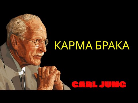 Видео: Почему вы женитесь именно на этом человеке  Учения Карла Юнга  | Философия Карла Юнга