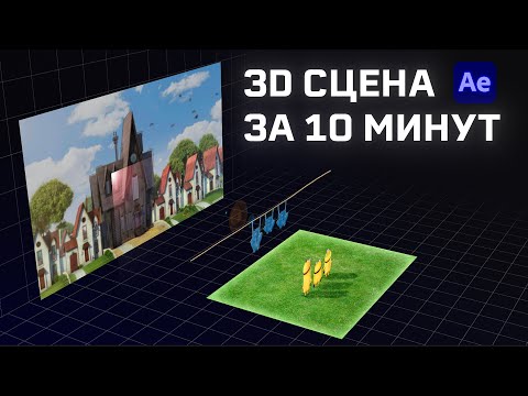 Видео: Как создать 3D композицию из обычного изображения? Урок After Effects. Параллакс