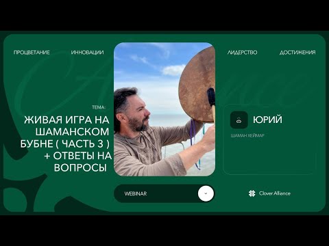 Видео: Живая игра на шаманском бубне - Юрий Шаман Хеймар
