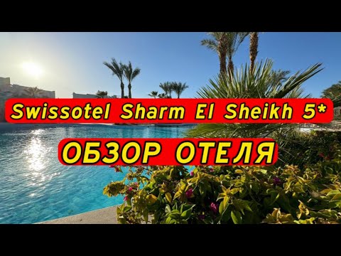 Видео: Swissotel Sharm El Sheikh 5* новый отель сети RIXOS . Обзор отеля