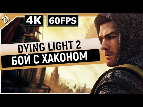 Видео: DYING LIGHT 2: STAY HUMAN | Прохождение Часть 21 - БОЙ С ХАКОНОМ (ДАЙН ЛАЙТ 2)