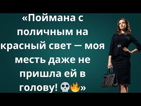 Видео: На красный свет я увидел жену с другой — моя месть заставила всех замолчать 💀🔥