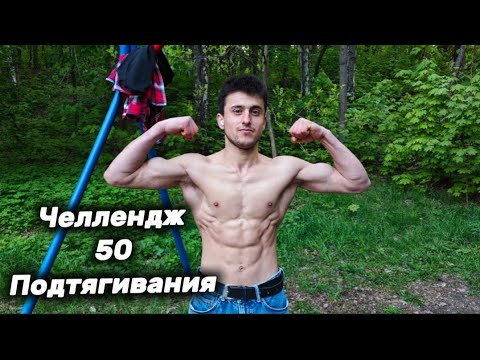 Видео: 50- Подтягивания.Челлендж от Дениса Семенихина.#семенихинподтягивания