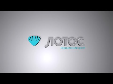 Видео: Медицинский центр "Лотос" - 15 лет развития