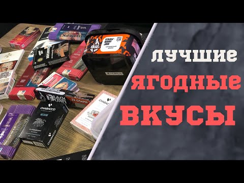 Видео: ТОП ЯГОДНЫХ ВКУСОВ ДЛЯ КАЛЬЯНА