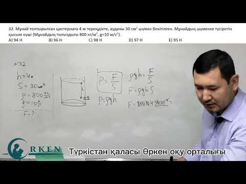 Видео: Гидростатикалық қысым есептері