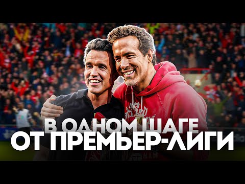 Видео: Как Пара Селебрити ПОСТРОИЛИ Футбольную Империю Стоимостью £150 МЛН