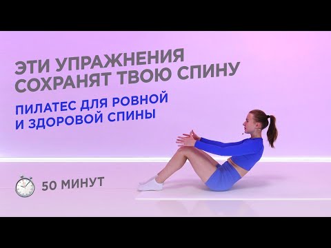 Видео: ТРЕНИРОВКА ДЛЯ ЗДОРОВОЙ РОВНОЙ СПИНЫ, УПРАЖНЕНИЯ ДЛЯ СПИНЫ ИЗ ПИЛАТЕСА / 30 МИНУТ