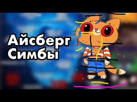 Видео: Разбор айсберга Симбочки ( Часть 1 )
