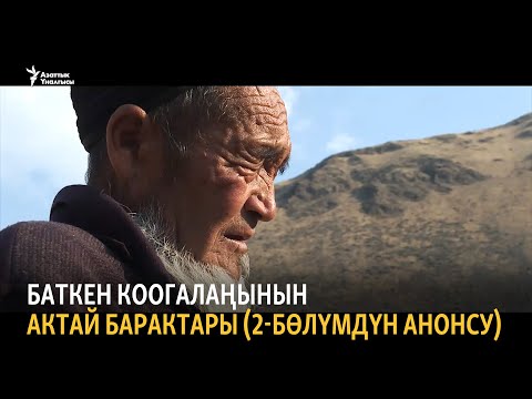 Видео: Баткен коогалаңынын актай барактары (2-бөлүмдүн анонсу)