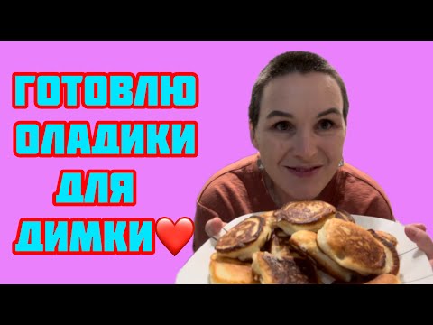 Видео: Готовлю оладики для Димы❤️👍