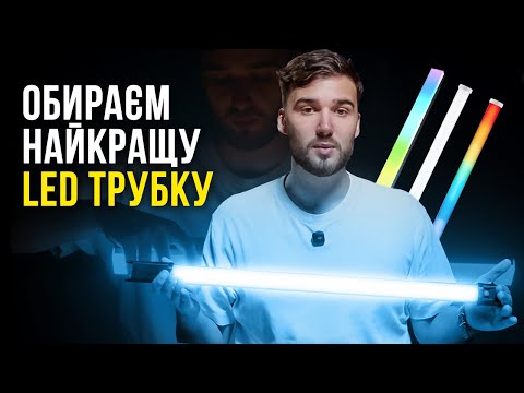 Видео: Огляд і порівняння Godox TL60, Godox TP2R, Aputure T2c, Aputure PT2c,  Aputure Infinibar PB6