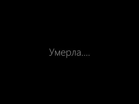 Видео: Мария Маленко - А когда я умру ты заплачешь ?