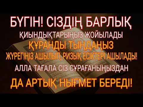Видео: БҮГІН..! ҚҰРАН СІЗДІҢ БӘРЛІК ҚИЫНДЫҚТАРЫҢЫЗДЫ ЖОЯДЫ!