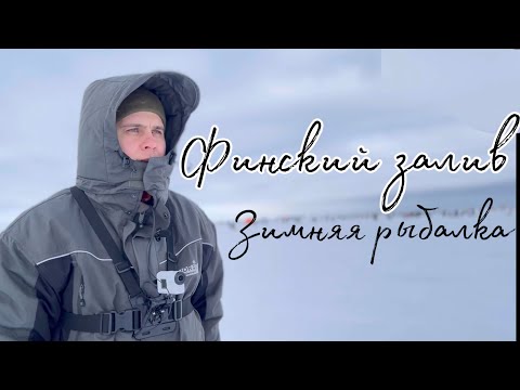 Видео: Зимняя Рыбалка на Финском заливе. 06.02.2022