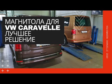 Видео: Новая магнитола на Android для VW Caravelle T6.1 2020+