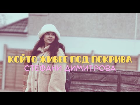 Видео: Който Живее Под Покрива | Стефани Димитрова | KOITO JIVEE POD POKRIVA | Пиано Версия | LIVE🔴