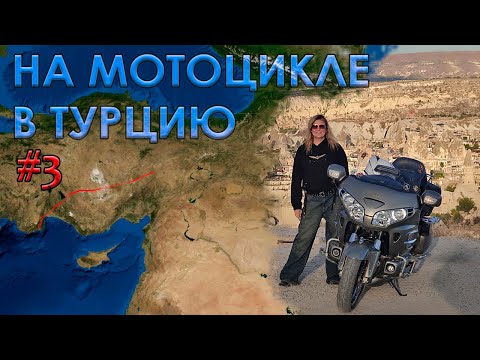 Видео: 2025 - ч.3 - Мото Путешествие в Турцию