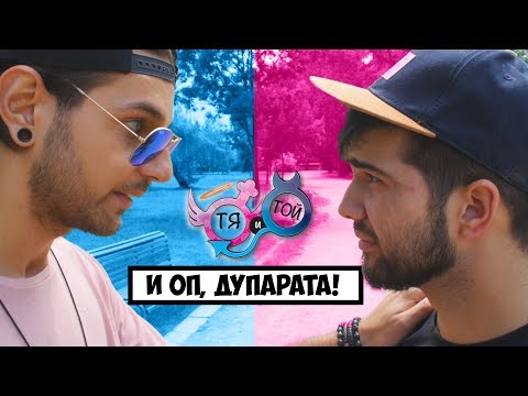 Видео: Как да ЗЯПАШ тайно други мацки (еп. 19 с Иван и Нади)