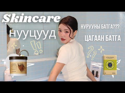 Видео: 🤫Арьс арчилгааны нууцууд+ бие арчилгаа бүгдийг эндээс 🫶🏻
