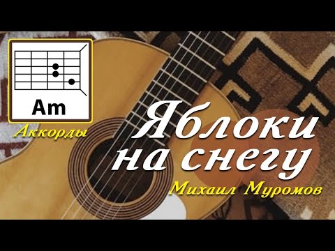 Видео: ЯБЛОКИ НА СНЕГУ 🍎❄️🍏 МИХАИЛ МУРОМОВ (ПРОСТАЯ ПЕСНЯ НА ГИТАРЕ) АККОРДЫ БЕЗ БАРРЭ + БОЙ (COVER) 🎸