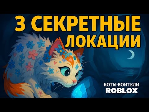 Видео: 3 секретные локации в Котах-Воителях Roblox | О них не знают новички!