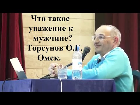 Видео: Что такое уважение к мужчине? Торсунов О.Г. Омск.