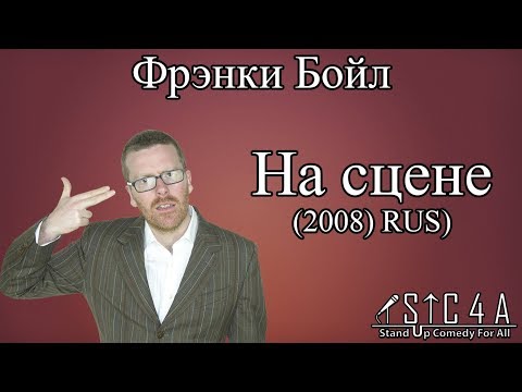 Видео: Фрэнки Бойл на сцене (видео, 2008)