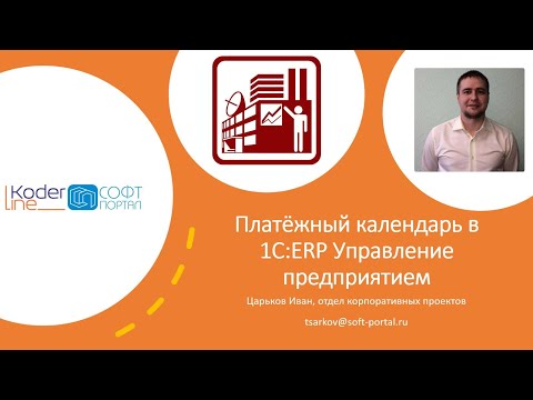 Видео: Платёжный календарь в 1С:ERP Управление предприятием. Вебинар 16.12.2021