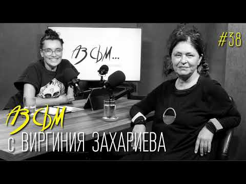 Видео: АЗ СЪМ... с Виргиния Захариева, епизод #38