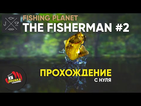 Видео: THE FISHERMAN: FISHING PLANET #2 - ПРОХОЖДЕНИЕ С НУЛЯ