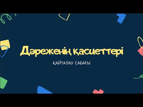 Видео: Дәреженің қасиеттері (қайталау жұмыстары)