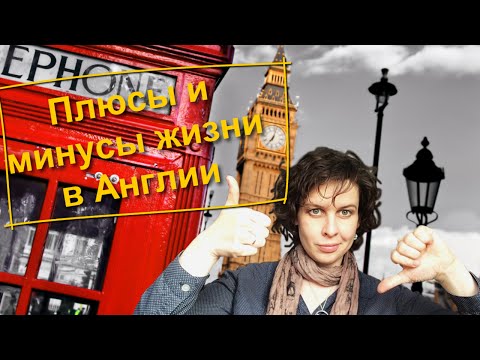 Видео: 4.Плюсы и минусы жизни в Англии.