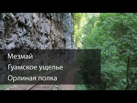 Видео: Мезмай, Гуамское ущелье, Орлиная полка, Гуамка