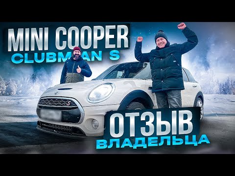 Видео: Mini cooper отзывы владельцев. Обзор mini cooper clubman s. Мини купер обзор. Автоподбор