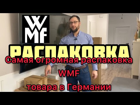 Видео: Самая Гигантская Распаковка WMF товара! Обалденная палета