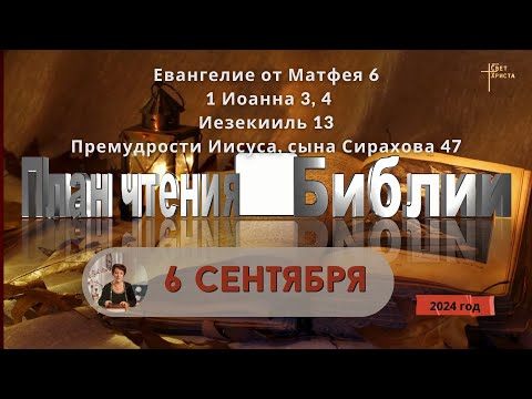 Видео: 6 сентября - План чтения Библии 2024 год