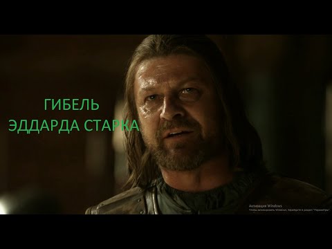 Видео: Гибель Эдарда Старка