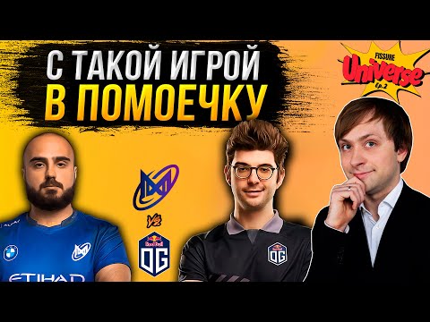 Видео: НС смотрит игру OG vs Nigma | Плей-офф | Fissure Universe: Episode 2