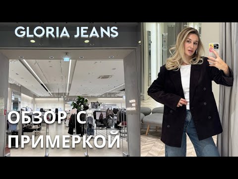 Видео: SHOPPING VLOG GLORIA JEANS GJ | что купить на осень / обзор и примерка новой коллекции // тренды