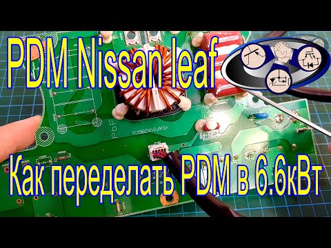 Видео: PDM Nissan leaf ШИМ инвертор (UCC2895, MCP4728, HFA30PB120).