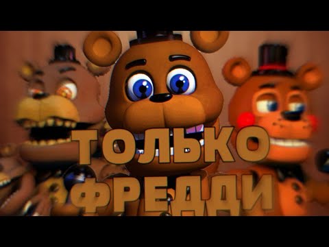 Видео: Возможно ли пройти FNAF WORLD,используя только ФРЕДДИКОВ?