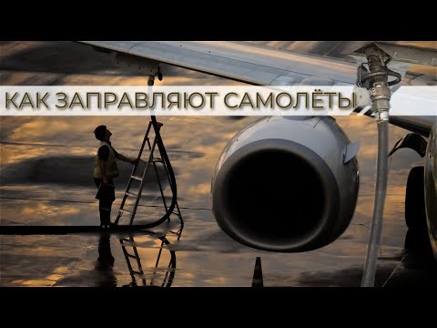 Видео: КАК ЗАПРАВЛЯЮТ САМОЛЁТЫ? | СКОЛЬКО ТОПЛИВА | Глазами заправщика | #refueling #boeing #airbus #4k