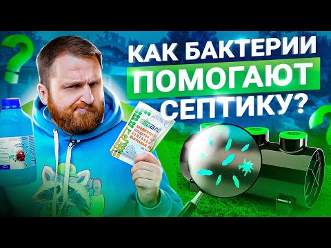 Видео: Что нужно знать о бактериях для септиков и выгребных ям?