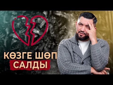 Видео: Неге ер адамдар әйелдерінің көзіне шөп салады? | Себептері | Нурлан Несипбай