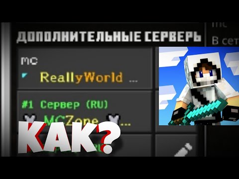 Видео: Как зайти на сервер ReallyWorld На телефоне?!